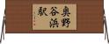奥野谷浜駅 Horizontal Wall Scroll