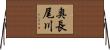 奥長尾川 Horizontal Wall Scroll