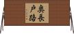 奥長戸路 Horizontal Wall Scroll