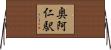 奥阿仁駅 Horizontal Wall Scroll