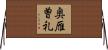 奥雁曽礼 Horizontal Wall Scroll
