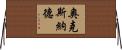 奧克斯納德 Horizontal Wall Scroll