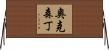Oxendine Horizontal Wall Scroll