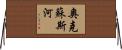 奧克蘇斯河 Horizontal Wall Scroll