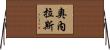 Ornelas Horizontal Wall Scroll