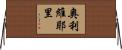 Olivieri Horizontal Wall Scroll