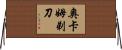 奧卡姆剃刀 Horizontal Wall Scroll
