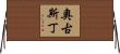 Augustin Horizontal Wall Scroll