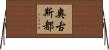 奧古斯都 Horizontal Wall Scroll