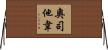 奧司他韋 Horizontal Wall Scroll