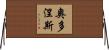 Ordonez Horizontal Wall Scroll