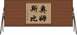 Ormsby Horizontal Wall Scroll