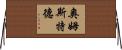 Olmstead Horizontal Wall Scroll