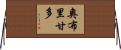 Obrigando Horizontal Wall Scroll