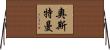 Osterman Horizontal Wall Scroll