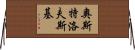 奧斯特洛夫斯基 Horizontal Wall Scroll