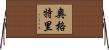 Ogletree Horizontal Wall Scroll