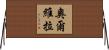 Olvera Horizontal Wall Scroll