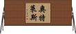 奧特萊斯 Horizontal Wall Scroll