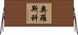 Orosco Horizontal Wall Scroll