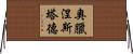 奧臘涅斯塔德 Horizontal Wall Scroll