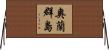 奧蘭群島 Horizontal Wall Scroll