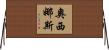 奧西娜斯 Horizontal Wall Scroll