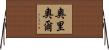 Oriol Horizontal Wall Scroll