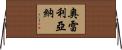 Orellana Horizontal Wall Scroll