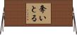 奪いとる Horizontal Wall Scroll