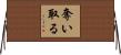 奪い取る Horizontal Wall Scroll