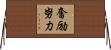 奮励努力 Horizontal Wall Scroll