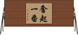 奮起一番 Horizontal Wall Scroll