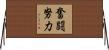 奮闘努力 Horizontal Wall Scroll