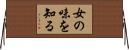 女の味を知る Horizontal Wall Scroll