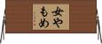 女やもめ Horizontal Wall Scroll