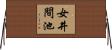 女井間池 Horizontal Wall Scroll
