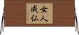 女人成仏 Horizontal Wall Scroll