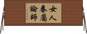 女人眷屬論師 Horizontal Wall Scroll