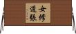女修道張 Horizontal Wall Scroll