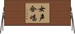 女声合唱 Horizontal Wall Scroll