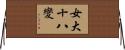 女大十八變 Horizontal Wall Scroll