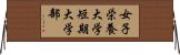 女子栄養大学短期大学部 Horizontal Wall Scroll