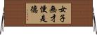 女子無才便是德 Horizontal Wall Scroll