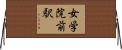 女学院前駅 Horizontal Wall Scroll