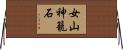女山神籠石 Horizontal Wall Scroll