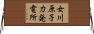 女川原子力発電所 Horizontal Wall Scroll