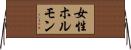 女性ホルモン Horizontal Wall Scroll