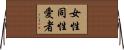 女性同性愛者 Horizontal Wall Scroll