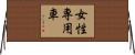 女性専用車 Horizontal Wall Scroll